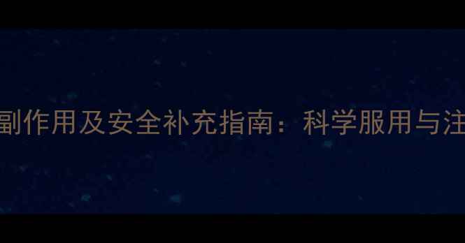 图片 维生素B12副作用及安全补充指南：科学服用与注意事项全2