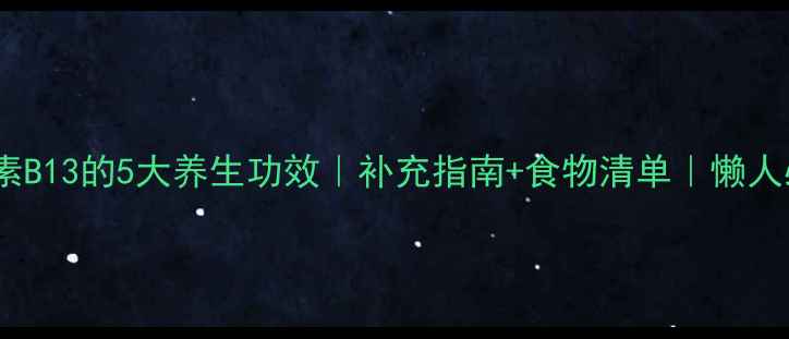图片 维生素B13的5大养生功效｜补充指南+食物清单｜懒人必看1