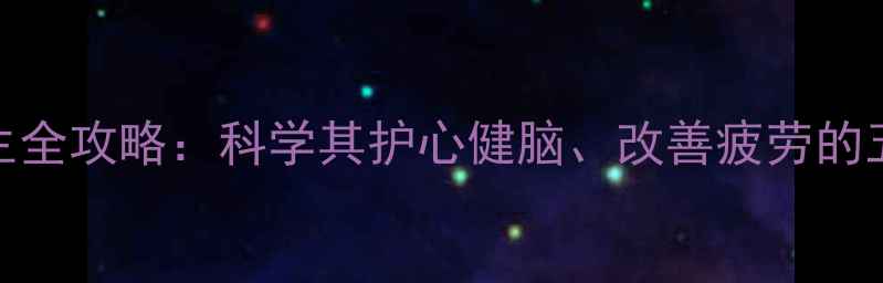 图片 维生素B1养生全攻略：科学其护心健脑、改善疲劳的五大核心作用