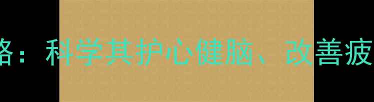 图片 维生素B1养生全攻略：科学其护心健脑、改善疲劳的五大核心作用1