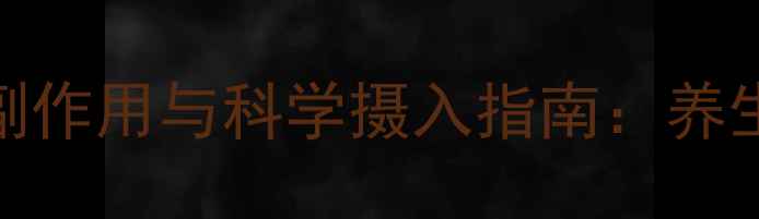 图片 维生素B1的副作用与科学摄入指南：养生达人的全面