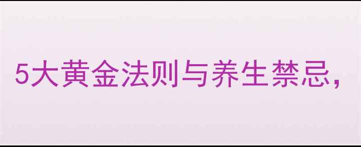 图片 维生素B2正确服用指南：5大黄金法则与养生禁忌，科学补充才能事半功倍2