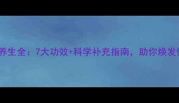 图片 维生素B3养生全：7大功效+科学补充指南，助你焕发健康光彩2