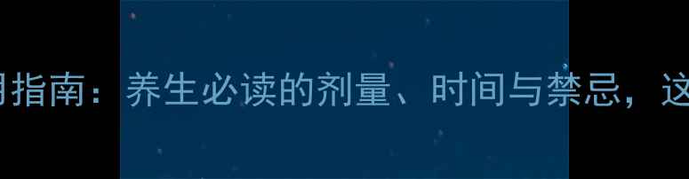 图片 维生素B6科学服用指南：养生必读的剂量、时间与禁忌，这样吃效果翻倍！1