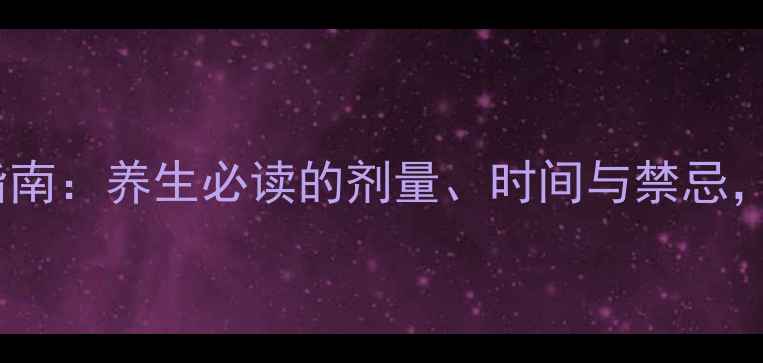 维生素B6科学服用指南养生必读的剂量时间与禁忌这样吃效果翻倍