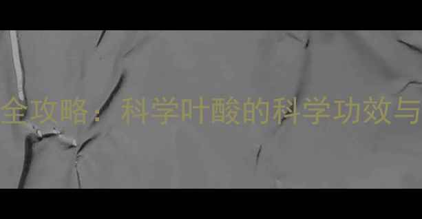 维生素B9养生全攻略科学叶酸的科学功效与天然食物搭配