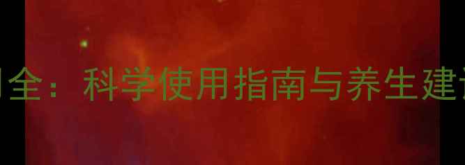 图片 维生素BT片副作用全：科学使用指南与养生建议（附禁忌人群）