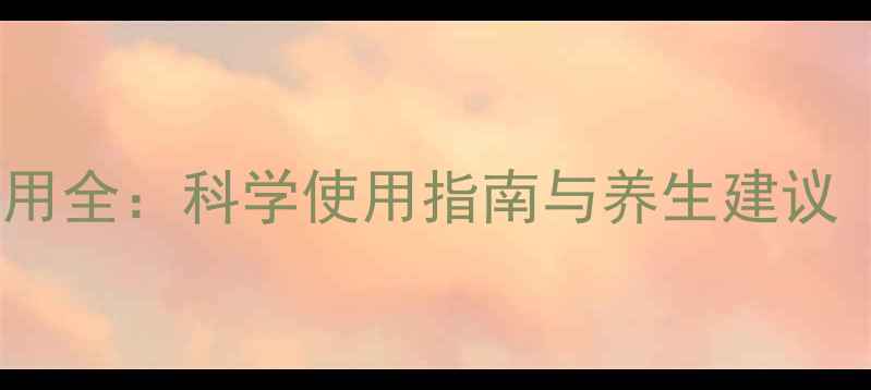 图片 维生素BT片副作用全：科学使用指南与养生建议（附禁忌人群）2