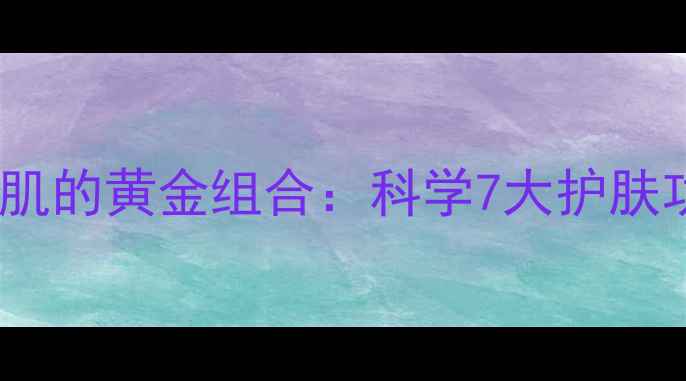 图片 维生素B与痘痘肌的黄金组合：科学7大护肤功效及搭配方案