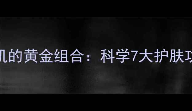维生素B与痘痘肌的黄金组合科学7大护肤功效及搭配方案
