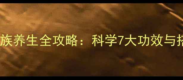 图片 维生素B族养生全攻略：科学7大功效与搭配禁忌