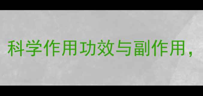 图片 维生素B族片养生指南：科学作用功效与副作用，附推荐品牌及食用建议