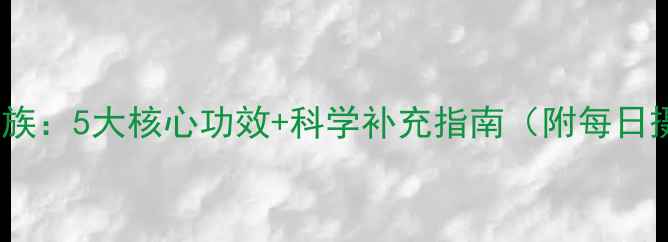 图片 维生素B族：5大核心功效+科学补充指南（附每日摄入量）