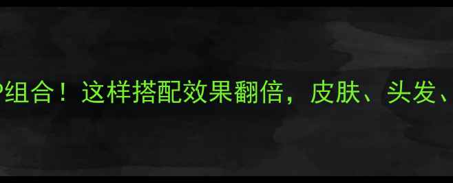 维生素C维生素E的黄金CP组合这样搭配效果翻倍皮肤头发免疫力全搞定养生干货