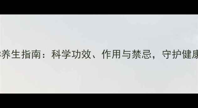 图片 维生素C养生指南：科学功效、作用与禁忌，守护健康不踩坑