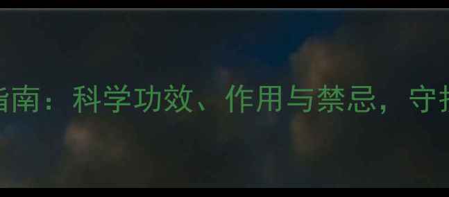 维生素C养生指南科学功效作用与禁忌守护健康不踩坑