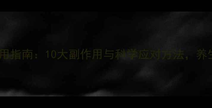 图片 维生素C片服用指南：10大副作用与科学应对方法，养生达人必看！