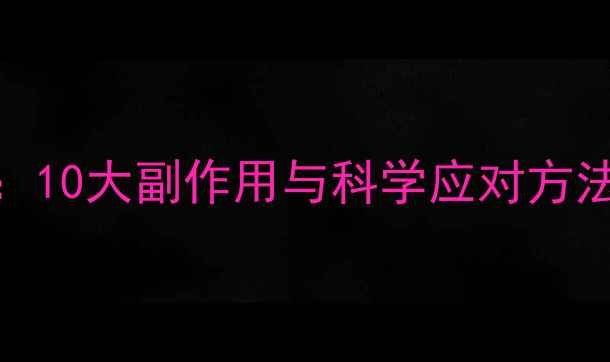 图片 维生素C片服用指南：10大副作用与科学应对方法，养生达人必看！2