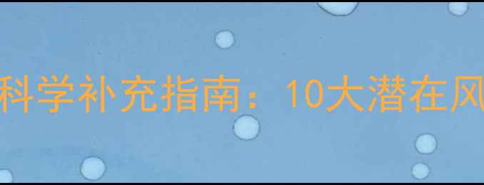 维生素C的副作用及科学补充指南10大潜在风险与安全摄入方案
