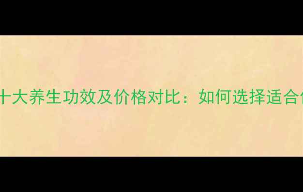 图片 维生素C的十大养生功效及价格对比：如何选择适合你的补剂？