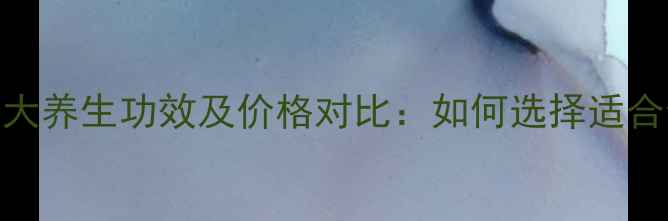 维生素C的十大养生功效及价格对比如何选择适合你的补剂