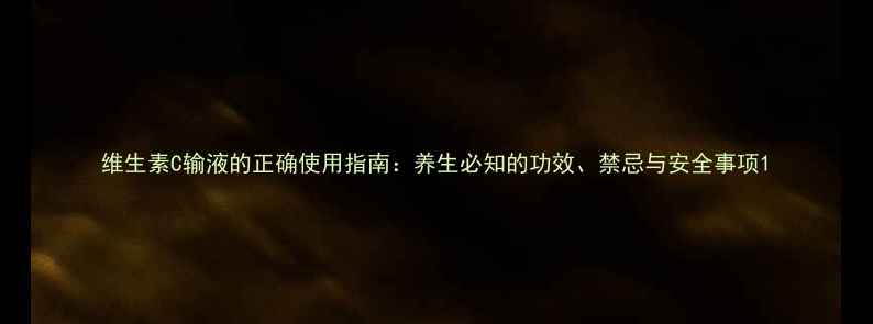 图片 维生素C输液的正确使用指南：养生必知的功效、禁忌与安全事项1