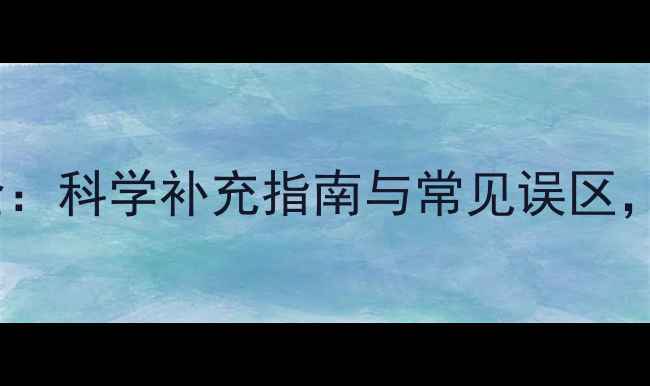 维生素D1的养生功效全科学补充指南与常见误区守护健康从了解开始