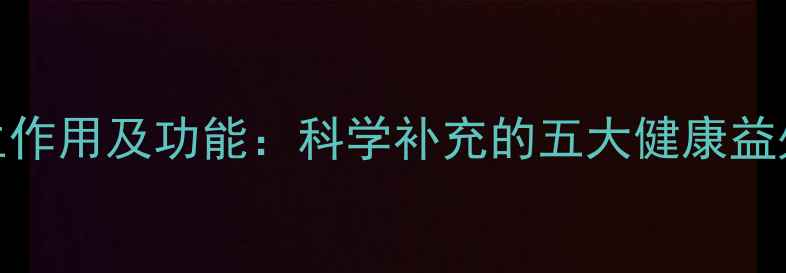 维生素D3养生作用及功能科学补充的五大健康益处与日常指南