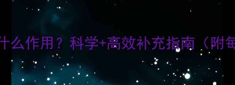 图片 维生素D3有什么作用？科学+高效补充指南（附每日摄入量）