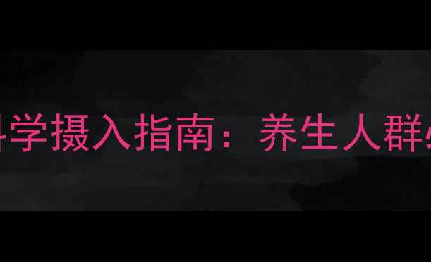 图片 维生素D3的潜在风险与科学摄入指南：养生人群必知的副作用及应对策略