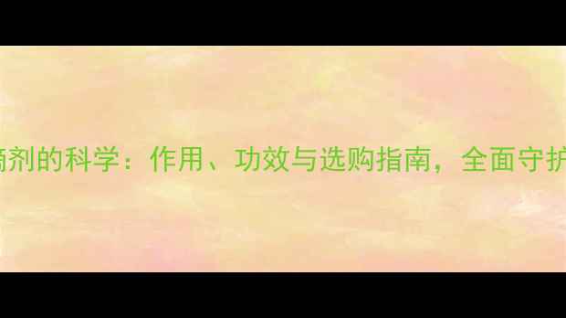 图片 维生素D滴剂的科学：作用、功效与选购指南，全面守护骨骼健康