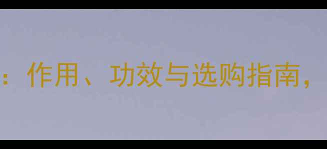 图片 维生素D滴剂的科学：作用、功效与选购指南，全面守护骨骼健康1