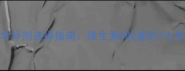 维生素D缺乏怎么办科学补剂选择指南维生素D胶囊的7大养生功效与正确服用方法