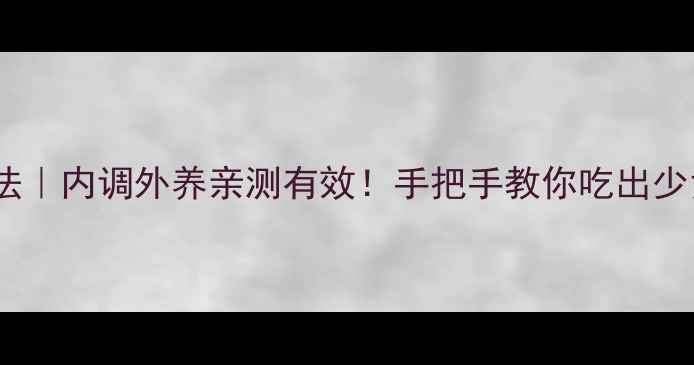 图片 维生素E正确服用方法｜内调外养亲测有效！手把手教你吃出少女肌的3大黄金法则2