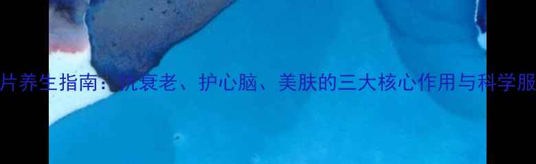 图片 维生素E片养生指南：抗衰老、护心脑、美肤的三大核心作用与科学服用方法2