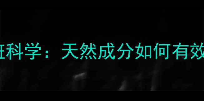 图片 维生素E祛斑科学：天然成分如何有效淡化色斑？