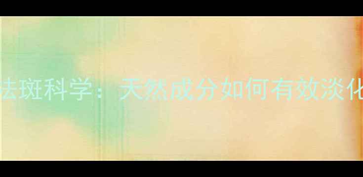 图片 维生素E祛斑科学：天然成分如何有效淡化色斑？1