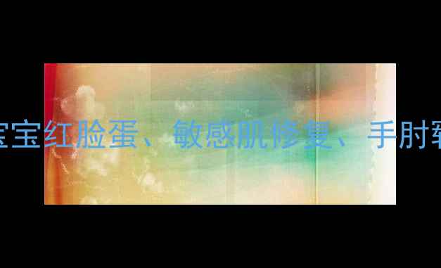 图片 维生素E软膏的10种神仙用法！宝宝红脸蛋、敏感肌修复、手肘皲裂全搞定，这波干货太值了！1