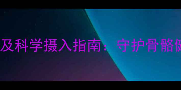 图片 维生素K的养生作用及科学摄入指南：守护骨骼健康与心血管年轻态
