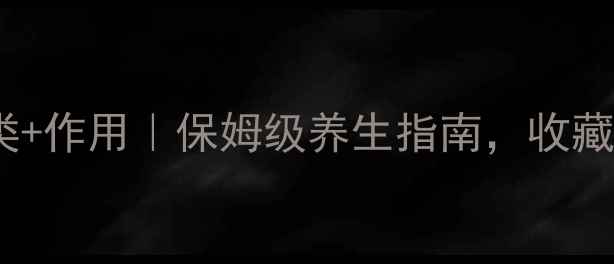 图片 维生素分类+作用｜保姆级养生指南，收藏级干货！1