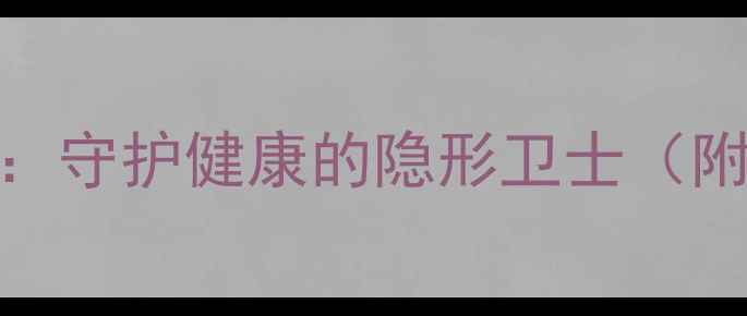 图片 维生素和矿物质：守护健康的隐形卫士（附科学补充指南）