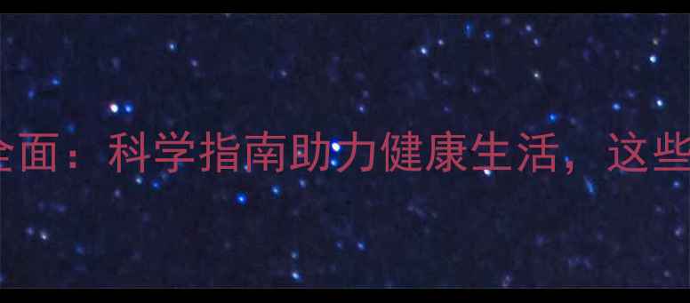 维生素的作用全面科学指南助力健康生活这些知识你必看