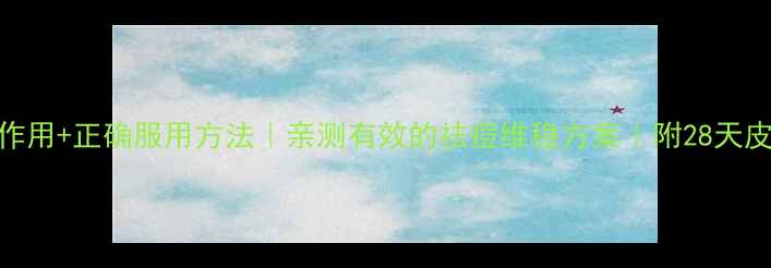维胺脂胶囊副作用正确服用方法亲测有效的祛痘维稳方案附28天皮肤改善对比图