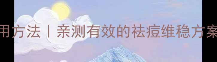 图片 维胺脂胶囊副作用+正确服用方法｜亲测有效的祛痘维稳方案｜附28天皮肤改善对比图1