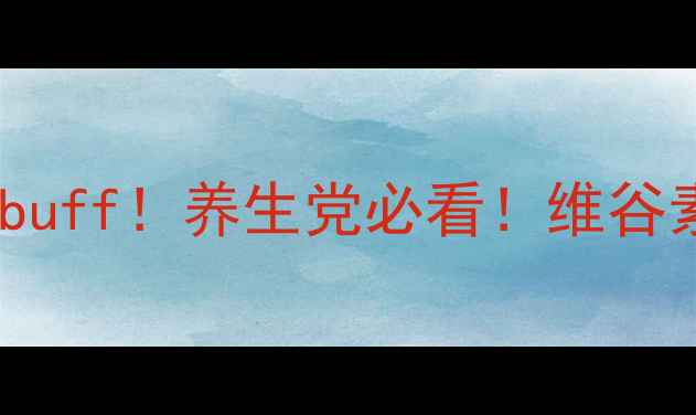 图片 维谷素+胶原蛋白双buff！养生党必看！维谷素的作用与功效全✨