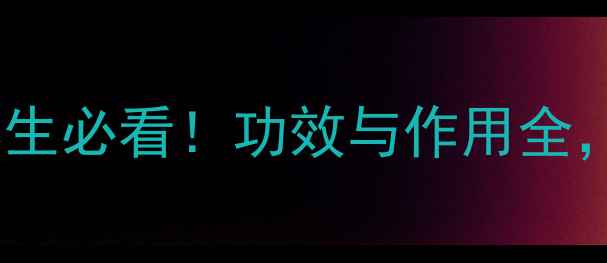 绵马贯众天然草本养生必看功效与作用全亲测有效的养生秘籍