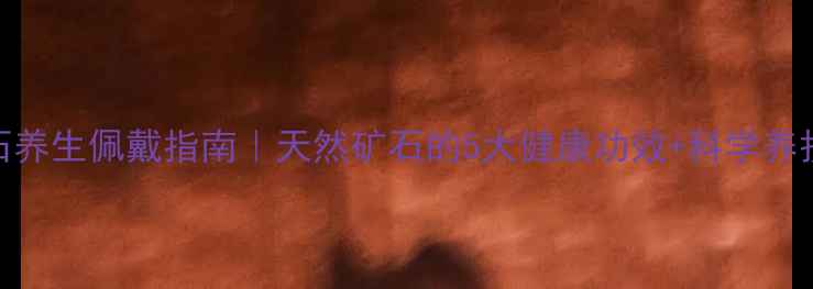 图片 绿松石养生佩戴指南｜天然矿石的5大健康功效+科学养护秘籍