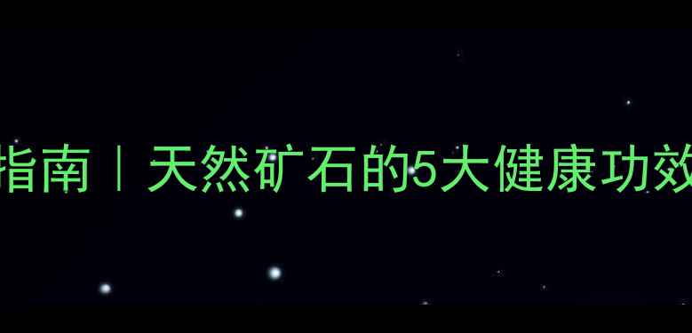 图片 绿松石养生佩戴指南｜天然矿石的5大健康功效+科学养护秘籍2