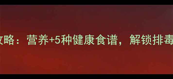 绿甘蓝养生全攻略营养5种健康食谱解锁排毒燃脂新姿势