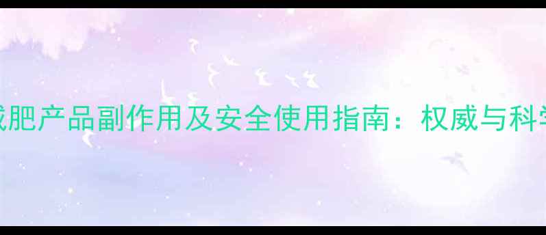 图片 绿瘦减肥产品副作用及安全使用指南：权威与科学建议